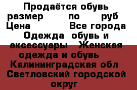 Продаётся обувь размер 39-40 по 1000 руб › Цена ­ 1 000 - Все города Одежда, обувь и аксессуары » Женская одежда и обувь   . Калининградская обл.,Светловский городской округ 